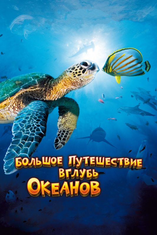 Фильм  Большое путешествие вглубь океанов 3D (2009) скачать торрент