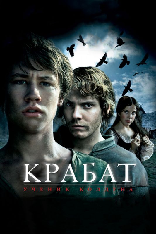 Фильм  Крабат. Ученик колдуна (2008) скачать торрент