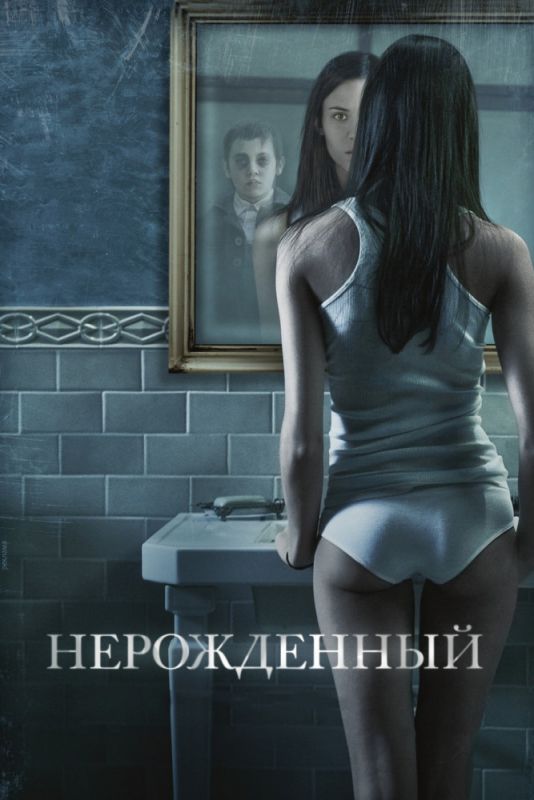 Фильм  Нерожденный (2009) скачать торрент