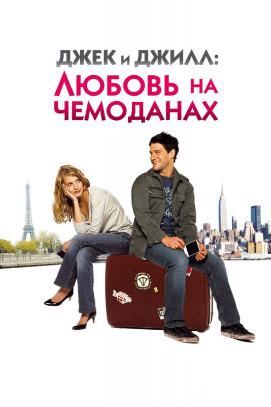 Фильм  Джек и Джилл: Любовь на чемоданах (2008) скачать торрент