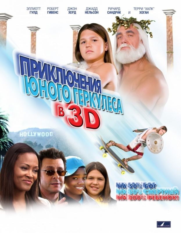 Фильм  Приключения маленького Геркулеса в 3D (2009) скачать торрент