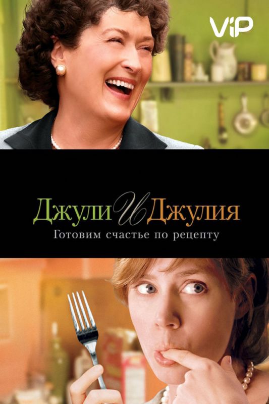Фильм  Джули и Джулия: Готовим счастье по рецепту (2009) скачать торрент