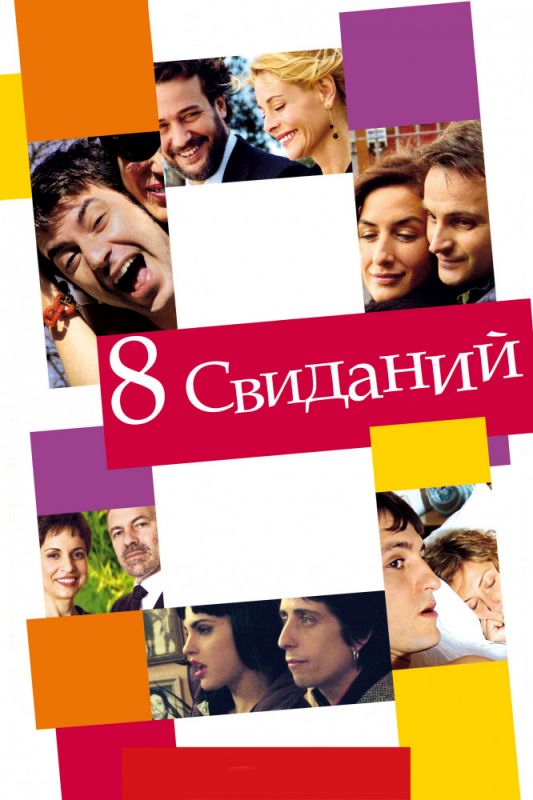 Фильм  8 свиданий (2008) скачать торрент