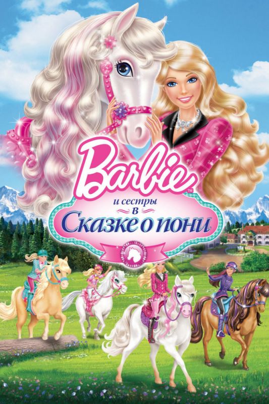 Barbie и ее сестры в Сказке о пони (BDRip) торрент скачать