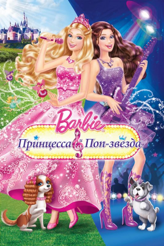 Мультфильм  Барби: Принцесса и поп-звезда (2012) скачать торрент