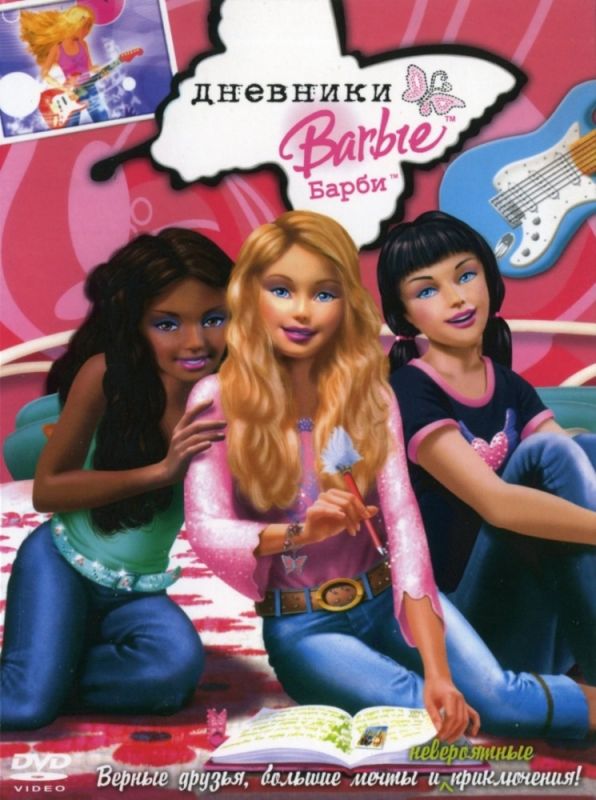 Мультфильм  Дневники Барби (2006) скачать торрент