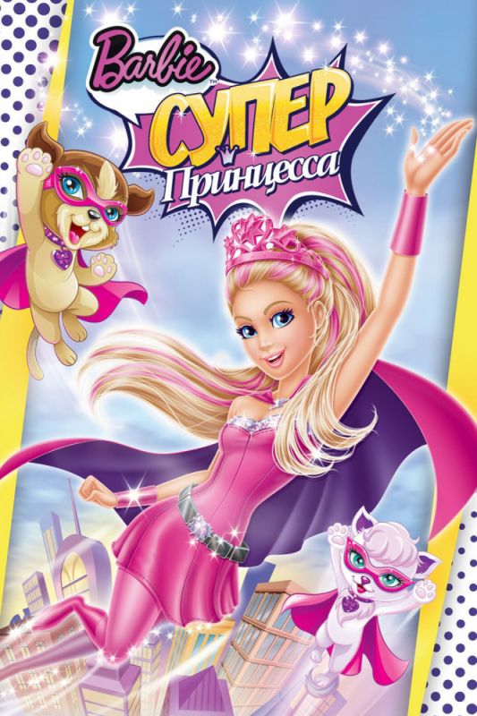 Мультфильм  Барби: Супер Принцесса (2015) скачать торрент
