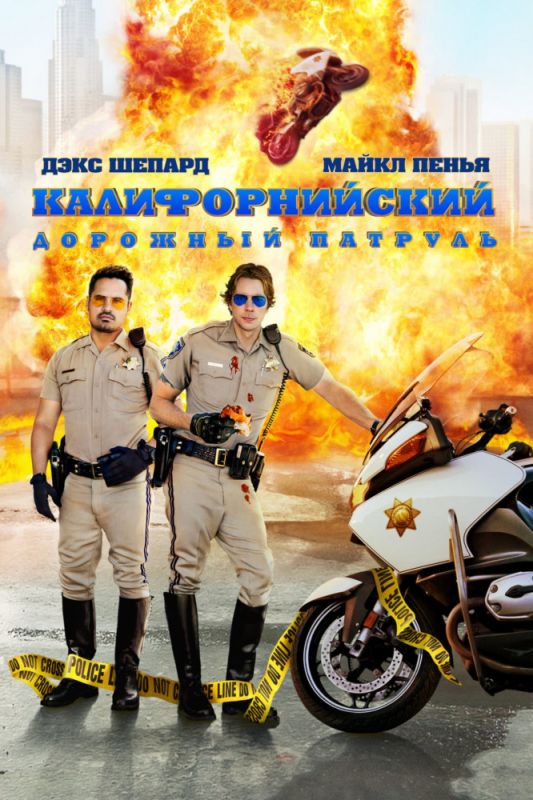 Фильм  Калифорнийский дорожный патруль (2017) скачать торрент