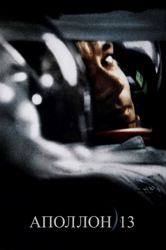 Аполлон 13 (HDRip) торрент скачать