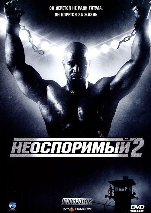 Фильм  Неоспоримый 2 (2005) скачать торрент