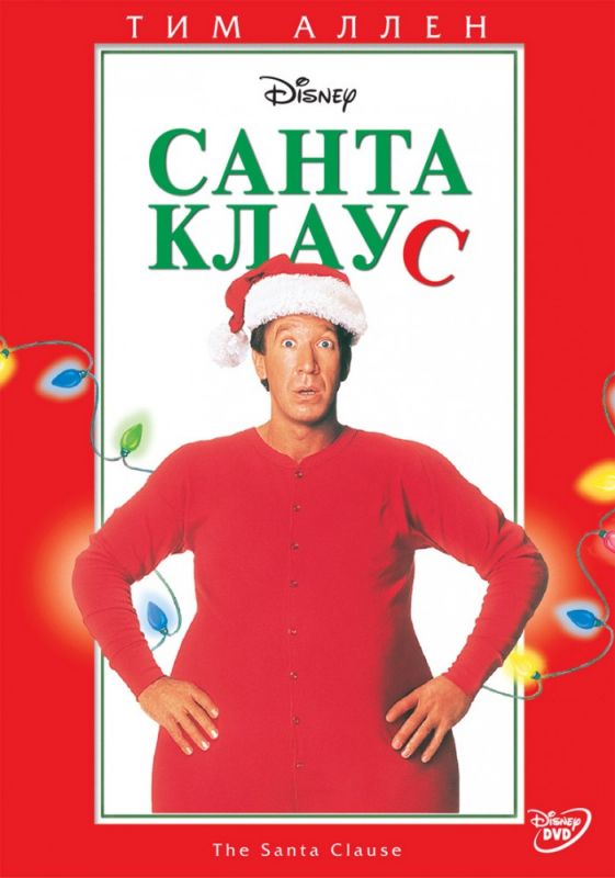 Фильм  Санта Клаус (1994) скачать торрент
