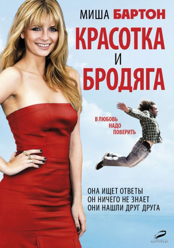 Фильм  Красотка и бродяга (2012) скачать торрент