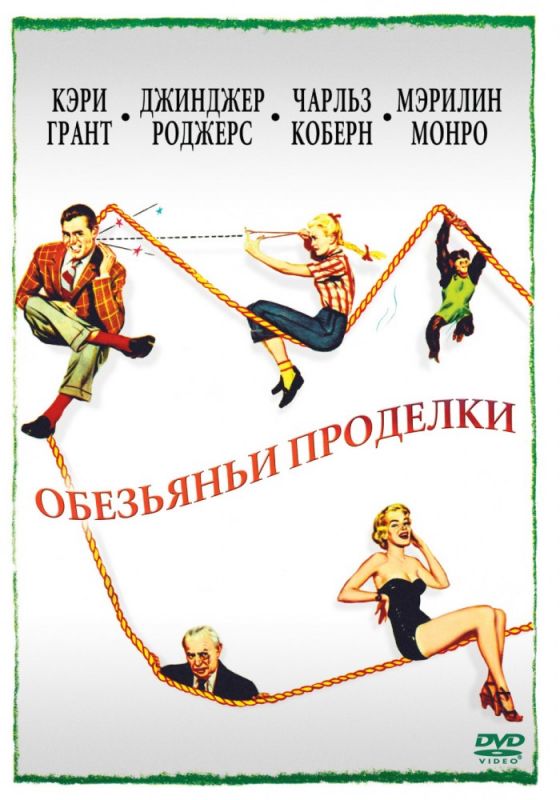 Фильм  Обезьяньи проделки (1952) скачать торрент