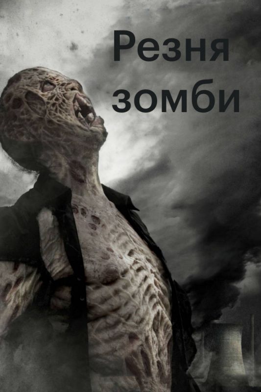 Фильм  Резня зомби (2013) скачать торрент