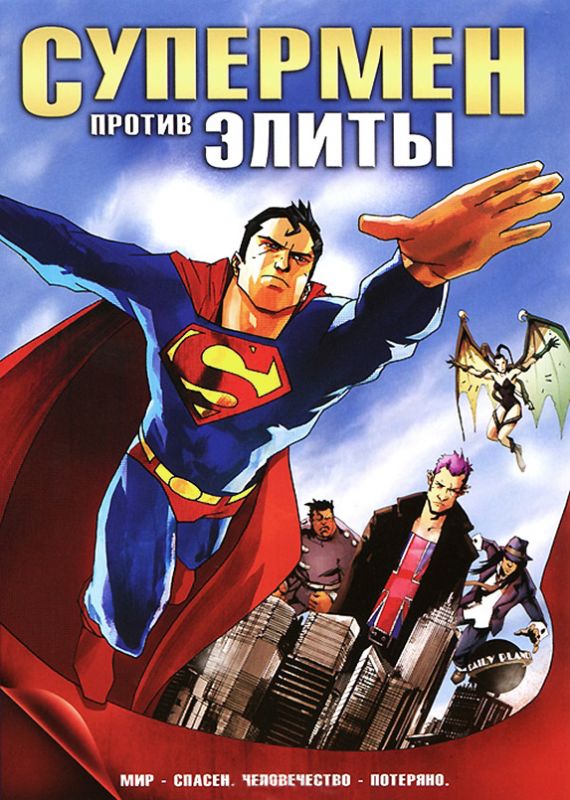 Мультфильм  Супермен против Элиты (2012) скачать торрент