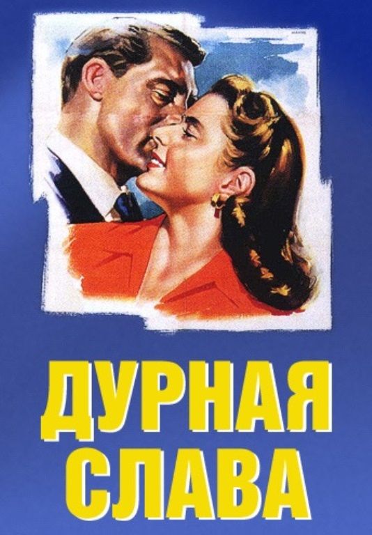 Фильм  Дурная слава (1946) скачать торрент
