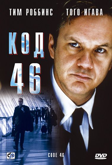 Фильм  Код 46 (2003) скачать торрент
