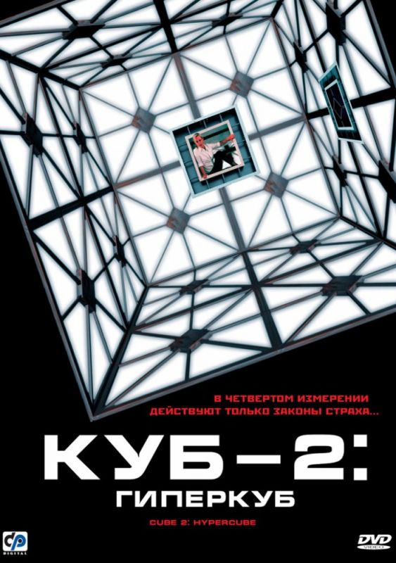 Фильм  Куб 2: Гиперкуб (2002) скачать торрент