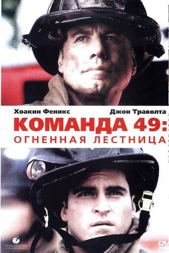 Фильм  Команда 49: Огненная лестница (2004) скачать торрент