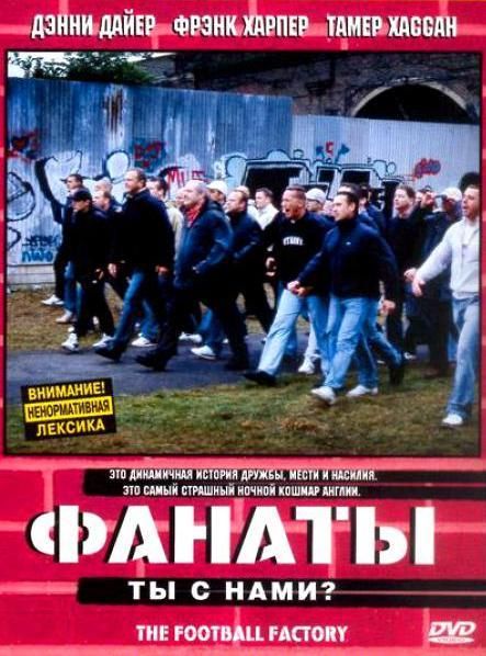 Фильм  Фанаты (2004) скачать торрент