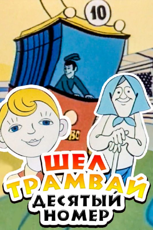 Мультфильм  Шел трамвай десятый номер (1974) скачать торрент
