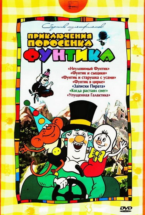 Мультфильм  Фунтик в цирке (1988) скачать торрент