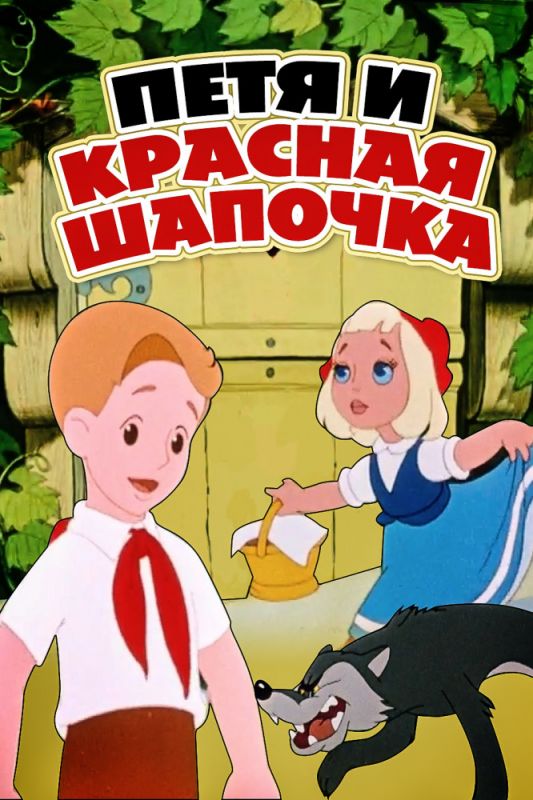 Мультфильм  Петя и Красная Шапочка (1958) скачать торрент