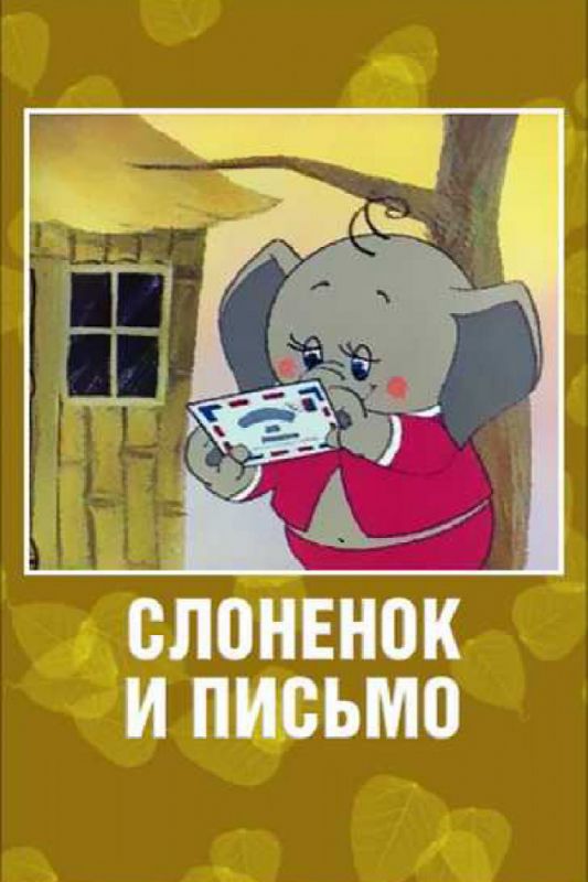 Мультфильм  Слоненок и письмо (1983) скачать торрент
