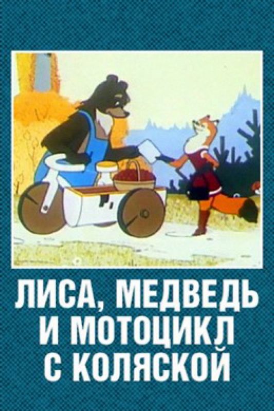 Мультфильм  Лиса, медведь и мотоцикл с коляской (1969) скачать торрент