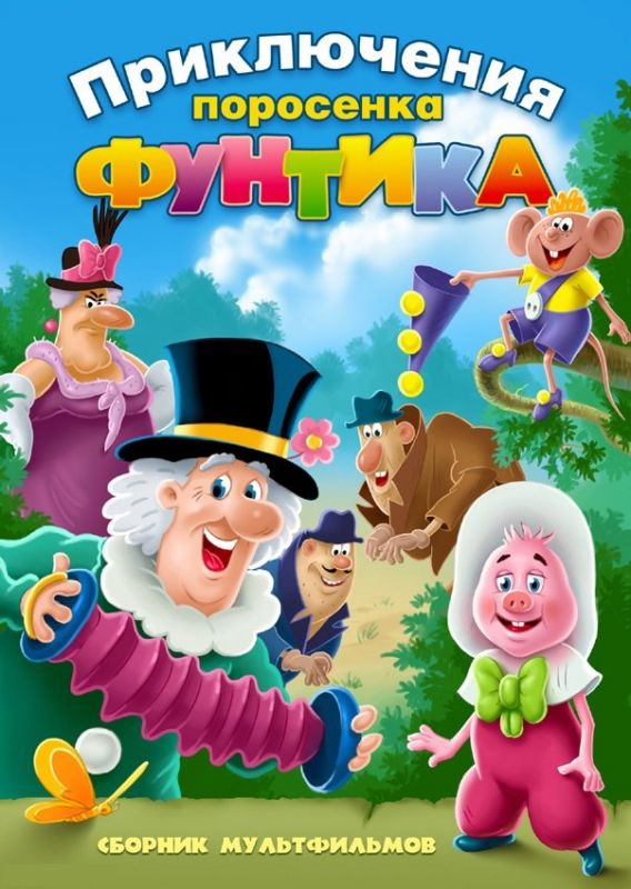 Мультфильм  Фунтик и сыщики (1986) скачать торрент