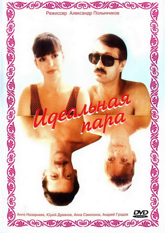 Фильм  Идеальная пара (1992) скачать торрент