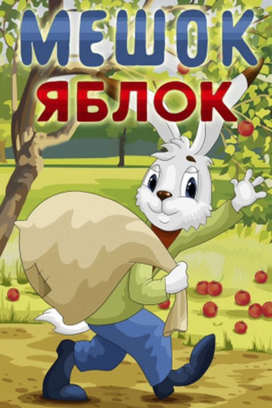 Мультфильм  Мешок яблок (1974) скачать торрент