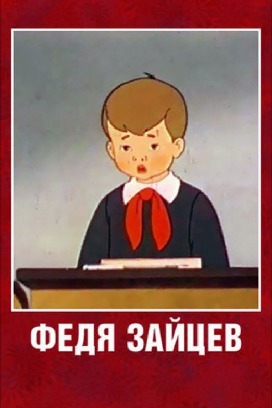 Мультфильм  Федя Зайцев (1948) скачать торрент