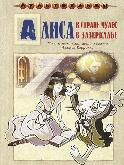 Мультфильм  Алиса в Зазеркалье (1982) скачать торрент