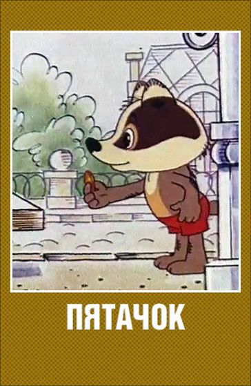 Мультфильм  Пятачок (1977) скачать торрент