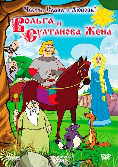 Мультфильм  Вольга и султанова жена (2010) скачать торрент