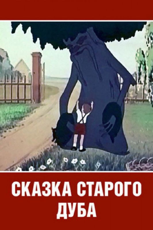 Мультфильм  Сказка старого дуба (1949) скачать торрент