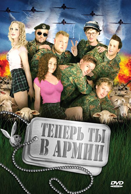 Фильм  Теперь ты в армии (2007) скачать торрент