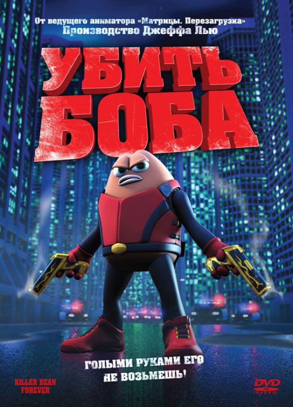 Мультфильм  Убить Боба (2009) скачать торрент