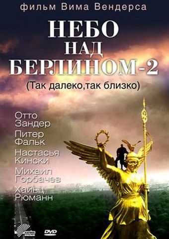 Фильм  Небо над Берлином 2 (1993) скачать торрент