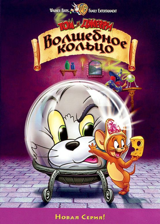 Мультфильм  Том и Джерри: Волшебное кольцо (2001) скачать торрент