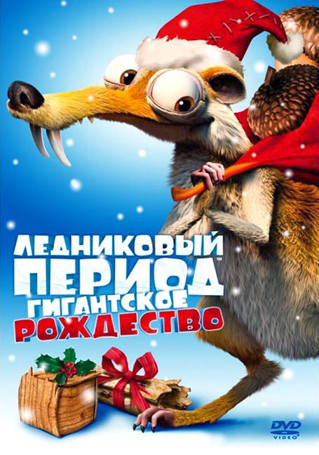 Мультфильм  Ледниковый период: Гигантское Рождество (2011) скачать торрент