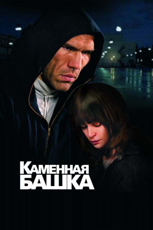 Фильм  Каменная башка (2008) скачать торрент