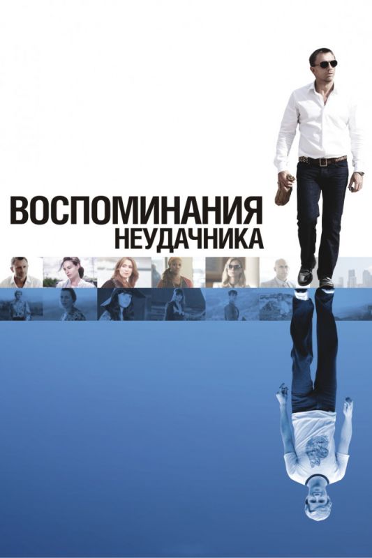 Фильм  Воспоминания неудачника (2008) скачать торрент