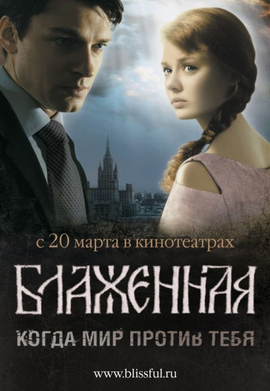 Фильм  Блаженная (2008) скачать торрент