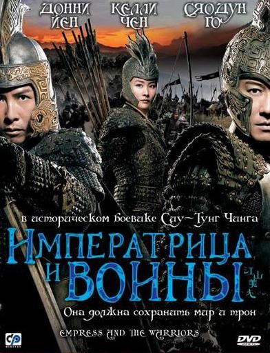 Фильм  Императрица и воины (2008) скачать торрент