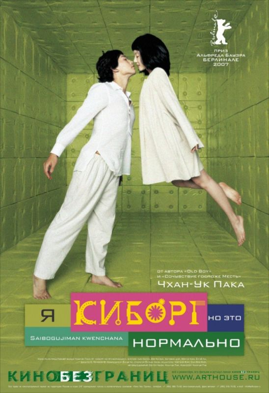 Фильм  Я киборг, но это нормально (2006) скачать торрент