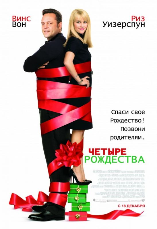 Фильм  Четыре Рождества (2008) скачать торрент
