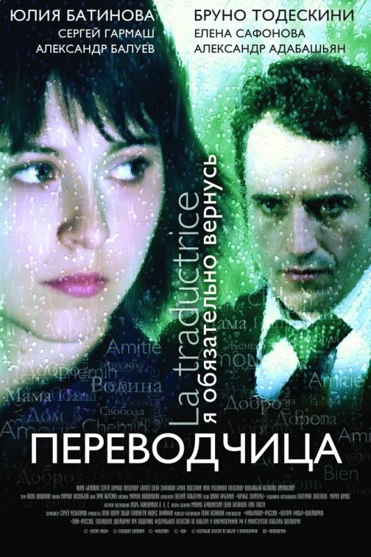 Фильм  Игра слов: Переводчица олигарха (2005) скачать торрент