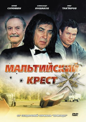 Фильм  Мальтийский крест (2008) скачать торрент